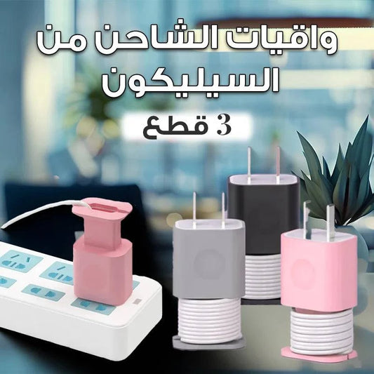x3 حامي الشاحن من السيليكون - Ebuy.sa
