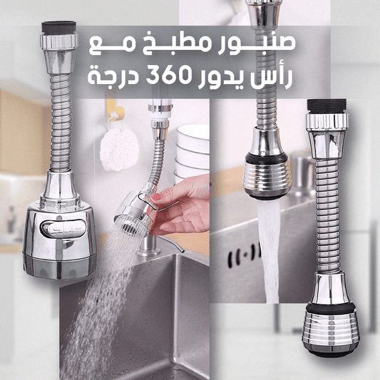 رأس صنبور المطبخ - Ebuy.sa