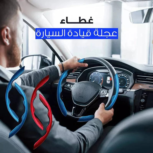 غطاء مقود السيارة - Ebuy.sa