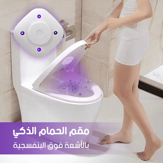 معقم الحمام الذكي - Ebuy.sa