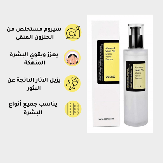 كوسركس سيروم 96 بتركيبة الحلزون يعزز ويقوي البشرة - Ebuy.sa