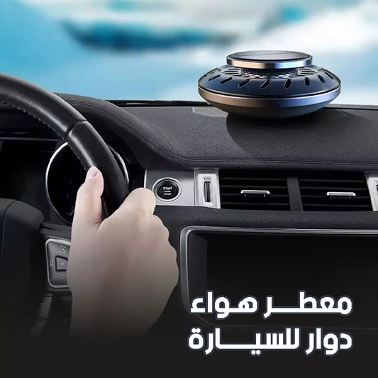 معطر الهواء للسيارة