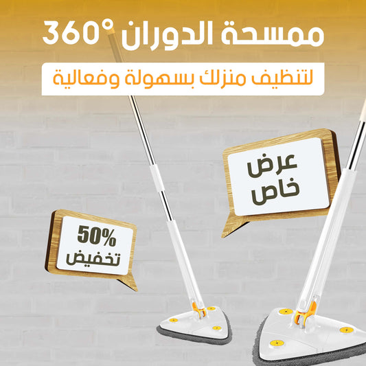 ممسحة أرضية دوارة بزاوية 360 درجة - Ebuy.sa