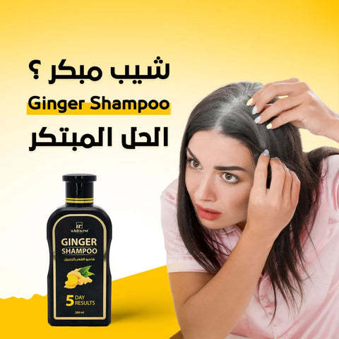 شامبو الزنجبيل لنمو الشعر ومكافحة الشيب