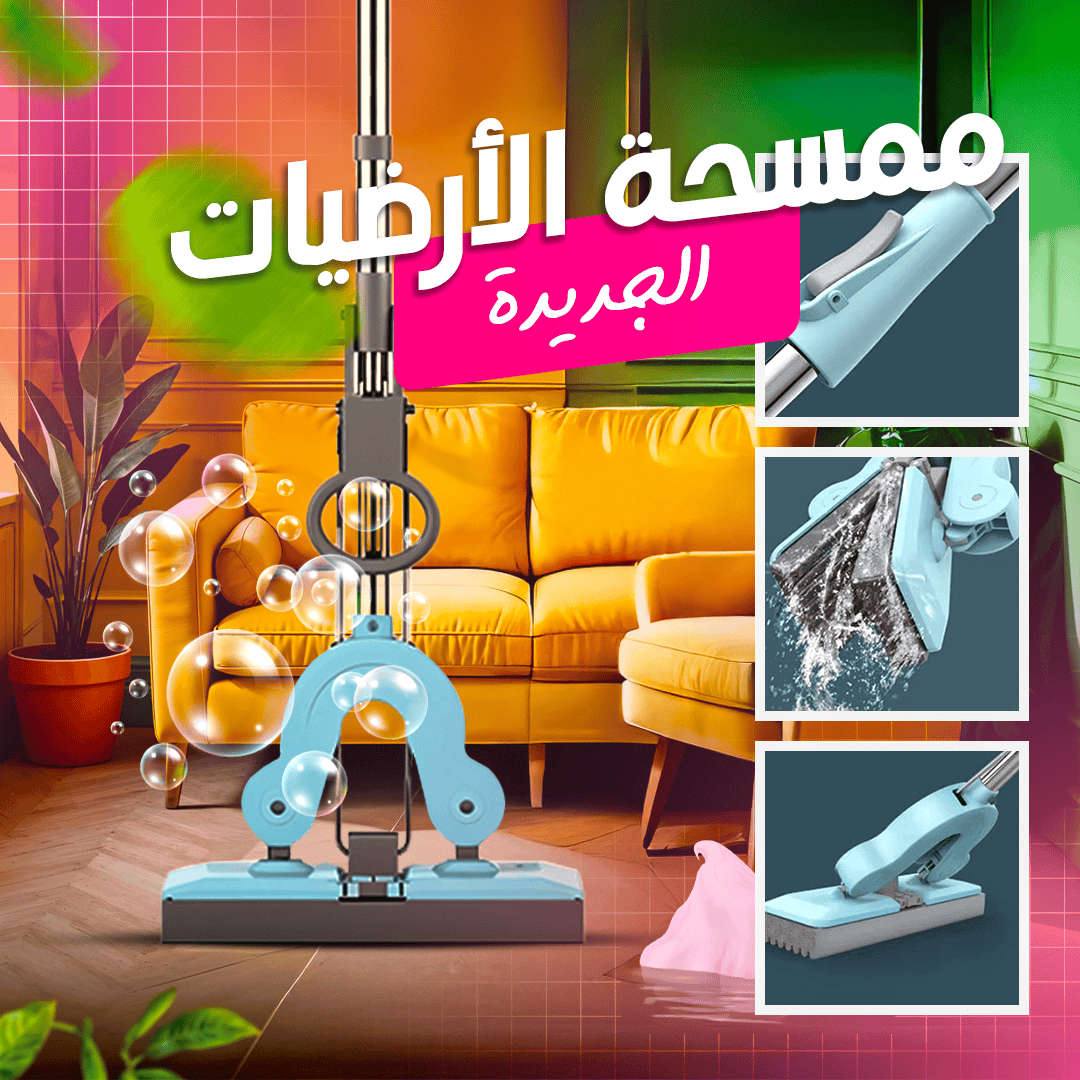 الممسحة الارضية المسطحة - Ebuy.sa