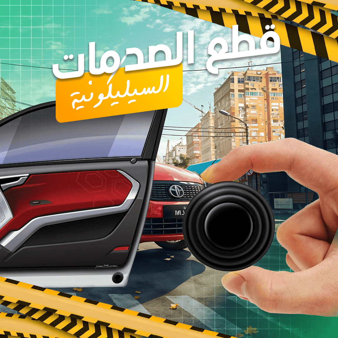 قطع عازلة للصوت لباب السيارة - Ebuy.sa