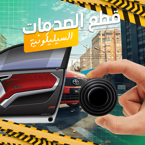 قطع عازلة للصوت لباب السيارة - Ebuy.sa